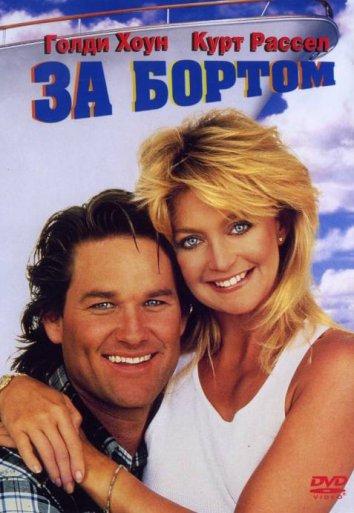 За бортом 1987 Смотреть Онлайн Бесплатно в Хорошем Качестве