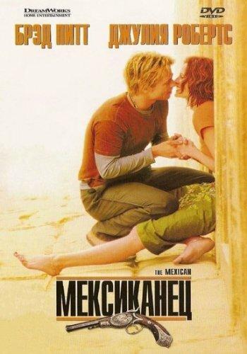 Фильм Мексиканец 2001 года смотреть онлайн